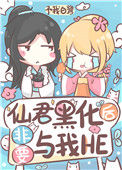 《仙君黑化后非要与我HE》