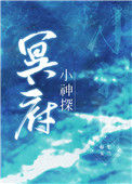 《冥府小神探》