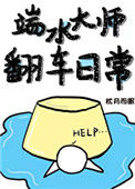 《端水大师翻车日常[穿书]》