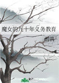 《魔女的九十年义务教育》
