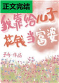 《我靠给儿子花钱当富婆》