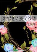 《顶流她又强又沙雕》