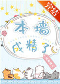 《本墙成精了》