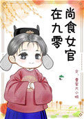 尚食女官在九零图片