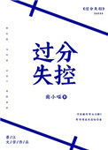 《过分失控》