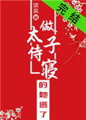 《做太子侍寝的她逃了》