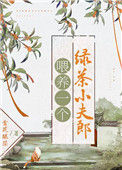 《喂养一个绿茶小夫郎》