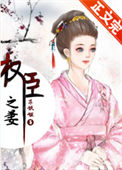 权臣之妻（作者：木妖娆）小说