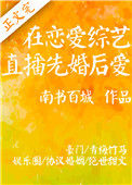 《在恋爱综艺直播先婚后爱》