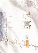 迟慕图片