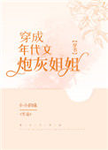 穿成年代文炮灰姐姐[穿书]图片