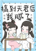 《搞到天君后我腻了》