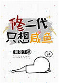 《修二代只想咸鱼》
