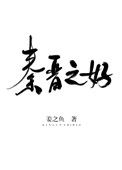 《秦晋之好》