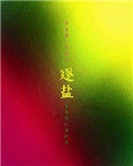 《逐盐》