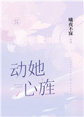《动她心旌》
