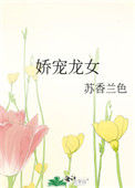 娇宠龙女小说