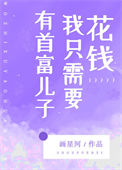 有首富儿子我只需要花钱图片