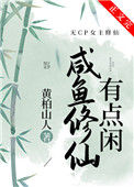 《咸鱼修仙有点闲》
