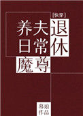 《退休魔尊养夫日常（快穿）》