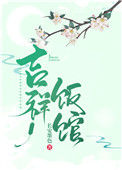 《吉祥饭馆（种田文）》