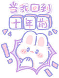 《当我回到十年前》