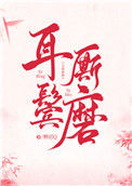 《耳鬓厮磨》