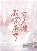 我报废了万人迷[快穿]小说
