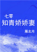 《七零知青娇娇妻》