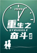 《重生之奋斗》