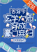 《玄学大师穿成豪门弃妇[古穿今]》