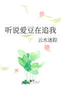 《听说爱豆在追我》