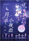 《月半小夜曲》