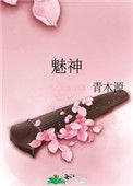 《魅神》