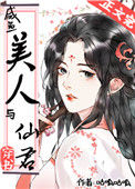 咸鱼美人与仙君[穿书]小说