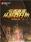 《亏成首富从游戏开始》