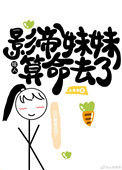 影帝妹妹给人算命去了图片