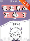 《恶毒男配不争了[重生]》