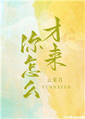 《你怎么才来》