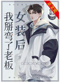 《女装后我掰弯了老板》