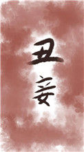 《丑妾》