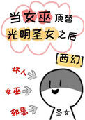 《当女巫顶替光明圣女之后[西幻]》