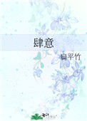 《肆意》