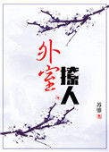 《外室撩人》