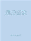 《跟我回家》