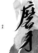 《磨牙》
