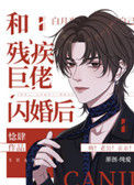 《和残疾巨佬闪婚后》