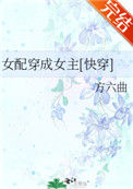 女配穿成女主[快穿]小说
