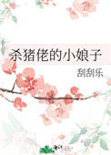 《杀猪佬的小娘子》