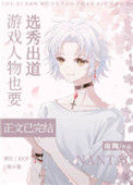 《游戏人物也要选秀出道》